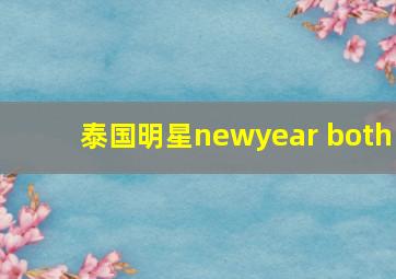 泰国明星newyear both